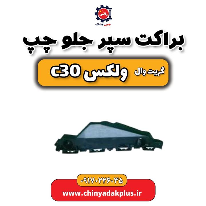 براکت سپر جلو چپ گریت وال ولکس C30